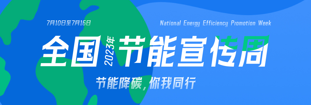 能耗監(jiān)測系統(tǒng)，節(jié)能減排，全國節(jié)能宣傳周，公共機構(gòu)